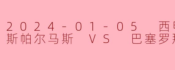 2024-01-05 西甲联赛 拉斯帕尔马斯 VS 巴塞罗那